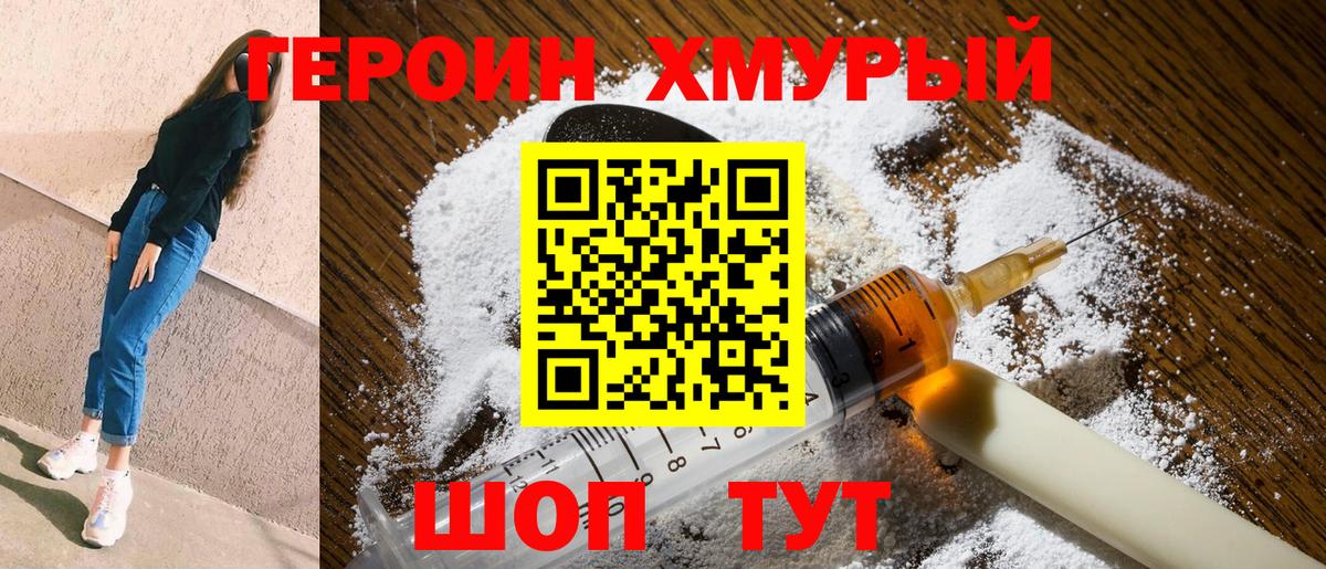 Героин хмурый Чапаевск